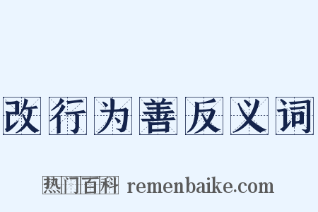改行为善反义词是什么意思的图片